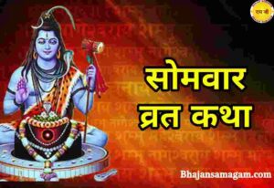 sawan somvar vrat katha