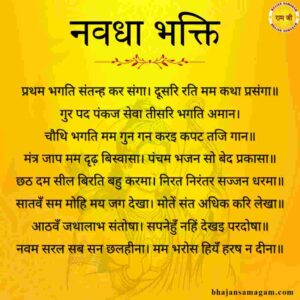 नवधा भक्ति रामायण चौपाई Navdha Bhakti Ram Charit Manas
