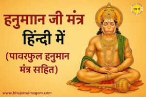 Hanuman Ji Mantra in Hindi