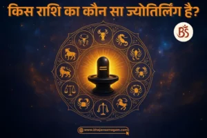 Kis Rashi Ka Kaun Sa Jyotirlinga Hai