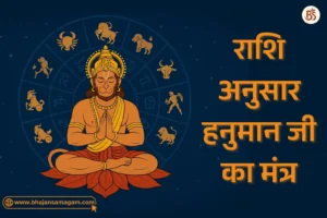 Rashi ke Anusar Hanuman Mantra