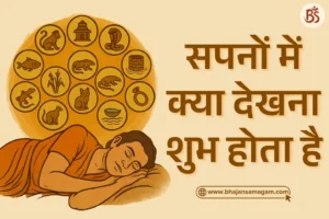 sapne mein kya dekhna shubh hota hai