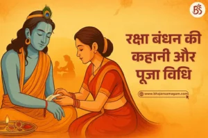 Raksha Bandhan Ki Kahani In Hindi