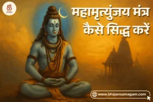 mahamrityunjay mantra kaise siddh karen