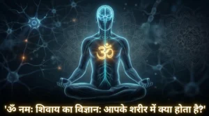 ॐ नमः शिवाय का विज्ञान और ध्वनि चिकित्सा दर्शाती हुई एक तस्वीर, जिसमें रुद्राक्ष की माला और स्टैथोस्कोप रखे हैं।